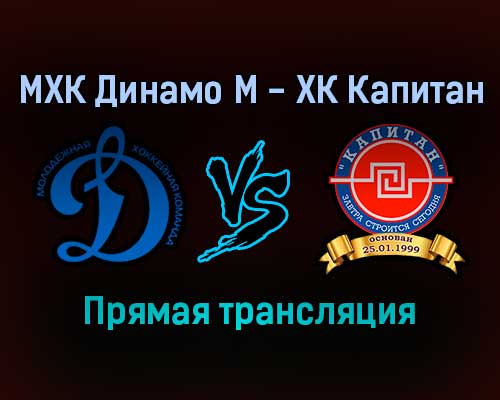 МХК Динамо М — ХК Капитан прямая трансляция 16 января 2022 года МХК Динамо М — ХК Капитан прямая трансляция 16 января 2022 года
