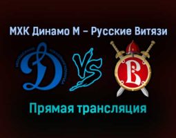 МХК Динамо М — Русские Витязи прямая трансляция 20 января 2022 года