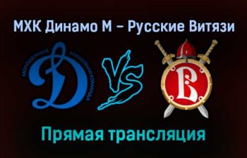 МХК Динамо М — Русские Витязи прямая трансляция 20 января 2022 года