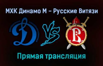 МХК Динамо М — Русские Витязи прямая трансляция 21 января 2022 года