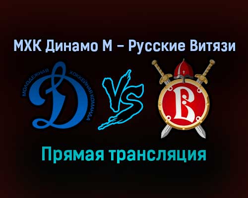 МХК Динамо М — Русские Витязи прямая трансляция 21 января 2022 года