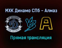 МХК Динамо СПб — Алмаз прямая трансляция 15 января 2022 года
