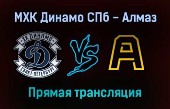 МХК Динамо СПб — Алмаз прямая трансляция 15 января 2022 года