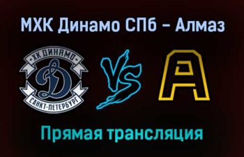 МХК Динамо СПб — Алмаз прямая трансляция 16 января 2022 года