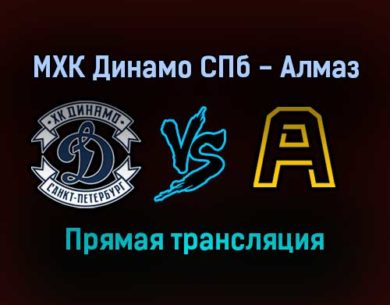 МХК Динамо СПб — Алмаз прямая трансляция 16 января 2022 года