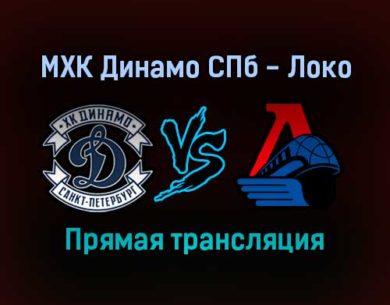 МХК Динамо СПб — Локо прямая трансляция 11 января 2022 года