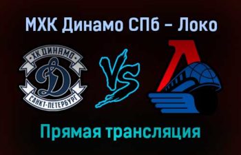 МХК Динамо СПб — Локо прямая трансляция 12 января 2022 года
