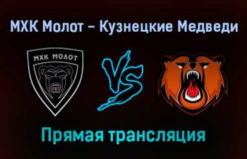 МХК Молот — Кузнецкие Медведи прямая трансляция 27 января 2022 года