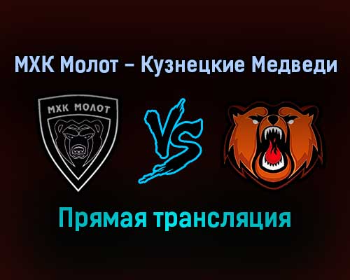 МХК Молот — Кузнецкие Медведи прямая трансляция 27 января 2022 года МХК Молот — Кузнецкие Медведи прямая трансляция 27 января 2022 года