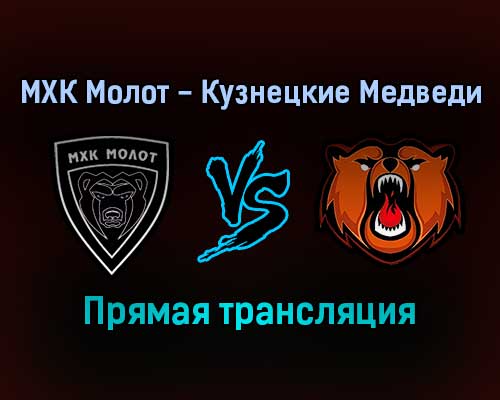 МХК Молот — Кузнецкие Медведи прямая трансляция 28 января 2022 года МХК Молот — Кузнецкие Медведи прямая трансляция 28 января 2022 года