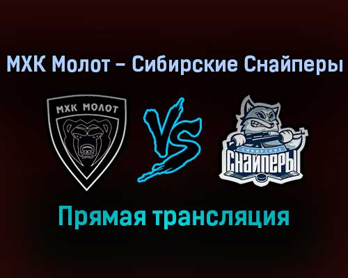 МХК Молот — Сибирские Снайперы прямая трансляция 23 января 2022 МХК Молот — Сибирские Снайперы прямая трансляция 23 января 2022