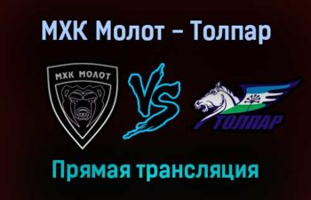 МХК Молот — Толпар прямая трансляция 7 января 2022 года