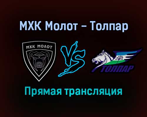 МХК Молот — Толпар прямая трансляция 7 января 2022 года МХК Молот — Толпар прямая трансляция 7 января 2022 года