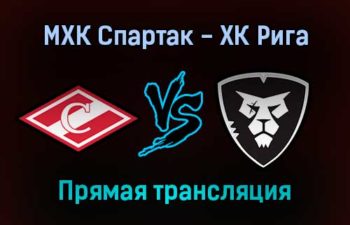 МХК Спартак — ХК Рига прямая трансляция 11 января 2022 года