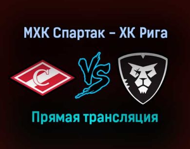 МХК Спартак — ХК Рига прямая трансляция 11 января 2022 года