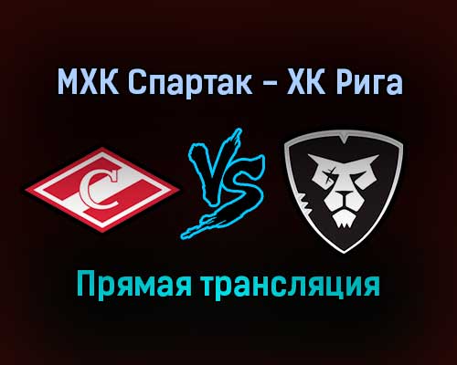 МХК Спартак — ХК Рига прямая трансляция 11 января 2022 года МХК Спартак — ХК Рига прямая трансляция 11 января 2022 года