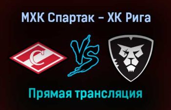 МХК Спартак — ХК Рига прямая трансляция 12 января 2022 года