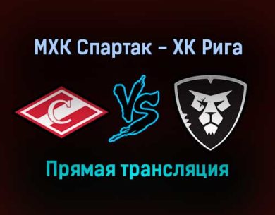 МХК Спартак — ХК Рига прямая трансляция 12 января 2022 года