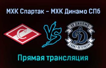 МХК Спартак — МХК Динамо СПб прямая трансляция 25 января 2022 года