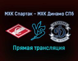МХК Спартак — МХК Динамо СПб прямая трансляция 26 января 2022 года