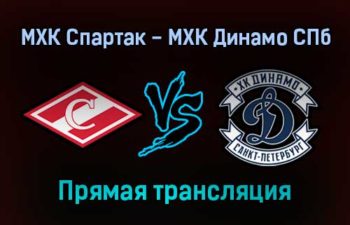 МХК Спартак — МХК Динамо СПб прямая трансляция 26 января 2022 года