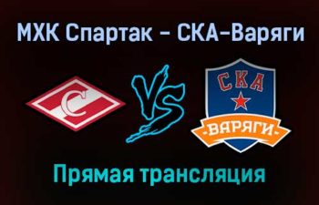 МХК Спартак — СКА-Варяги прямая трансляция 21 января 2022 года