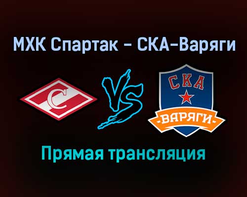 МХК Спартак — СКА-Варяги прямая трансляция 21 января 2022 года МХК Спартак — СКА-Варяги прямая трансляция 21 января 2022 года