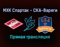 МХК Спартак — СКА-Варяги прямая трансляция 22 января 2022 года