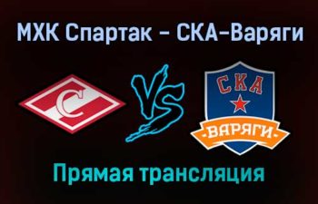 МХК Спартак — СКА-Варяги прямая трансляция 22 января 2022 года