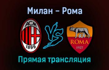 Милан — Рома прямая трансляция 6 января 2022 года