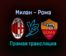 Милан — Рома прямая трансляция 6 января 2022 года