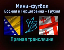 Мини-футбол Босния и Герцеговина — Грузия прямая трансляция 26 января 2022 года