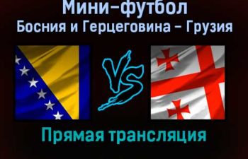 Мини-футбол Босния и Герцеговина — Грузия прямая трансляция 26 января 2022 года