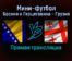 Мини-футбол Босния и Герцеговина — Грузия прямая трансляция 26 января 2022 года