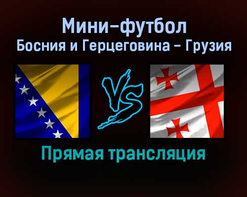 Мини-футбол Босния и Герцеговина — Грузия прямая трансляция 26 января 2022 года Мини-футбол Босния и Герцеговина — Грузия прямая трансляция 26 января 2022 года