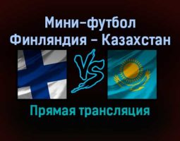 Мини-футбол Финляндия — Казахстан прямая трансляция 24 января 2022 года