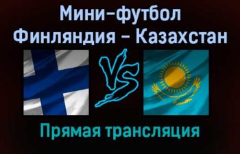 Мини-футбол Финляндия — Казахстан прямая трансляция 24 января 2022 года