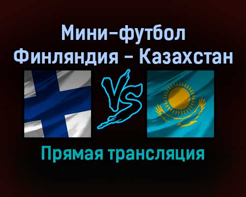 Мини-футбол Финляндия — Казахстан прямая трансляция 24 января 2022 года Мини-футбол Финляндия — Казахстан прямая трансляция 24 января 2022 года