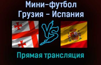 Мини-футбол Грузия — Испания прямая трансляция 29 января 2022 года