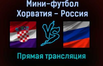 Мини-футбол Хорватия — Россия прямая трансляция 25 января 2022 года