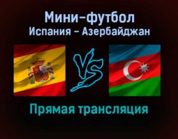 Мини-футбол Испания — Азербайджан прямая трансляция 26 января 2022 года