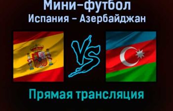 Мини-футбол Испания — Азербайджан прямая трансляция 26 января 2022 года