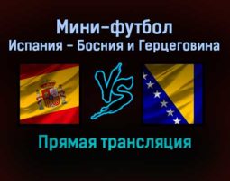 Мини-футбол Испания — Босния и Герцеговина прямая трансляция 22 января 2022 года