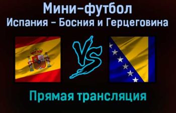 Мини-футбол Испания — Босния и Герцеговина прямая трансляция 22 января 2022 года