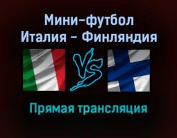 Мини-футбол Италия — Финляндия прямая трансляция 20 января 2022 года