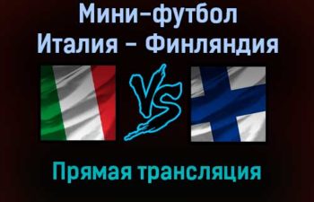 Мини-футбол Италия — Финляндия прямая трансляция 20 января 2022 года