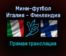 Мини-футбол Италия — Финляндия прямая трансляция 20 января 2022 года