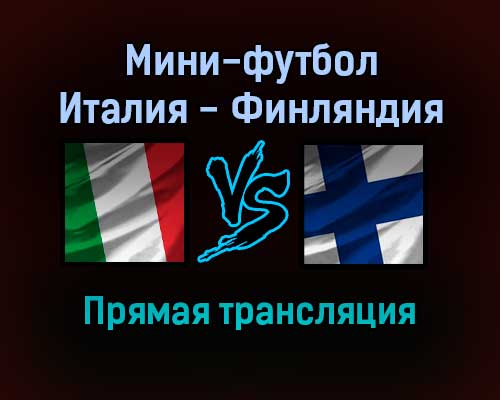 Мини-футбол Италия — Финляндия прямая трансляция 20 января 2022 года Мини-футбол Италия — Финляндия прямая трансляция 20 января 2022 года