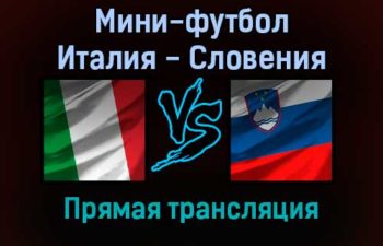 Мини-футбол Италия — Словения прямая трансляция 24 января 2022 года