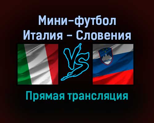 Мини-футбол Италия — Словения прямая трансляция 24 января 2022 года